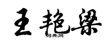 胡問遂王艷梁行書個性簽名怎么寫