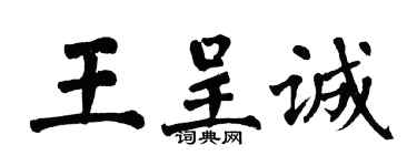 翁闓運王呈誠楷書個性簽名怎么寫