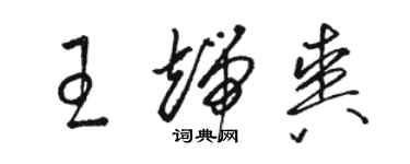 駱恆光王端爽草書個性簽名怎么寫