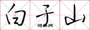 白于山怎么寫好看