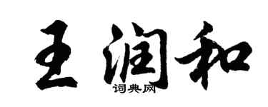 胡問遂王潤和行書個性簽名怎么寫