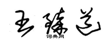 朱錫榮王臻道草書個性簽名怎么寫