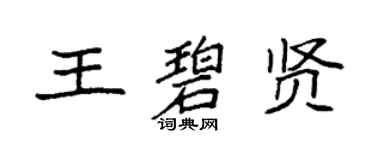 袁強王碧賢楷書個性簽名怎么寫