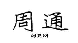 袁強周通楷書個性簽名怎么寫