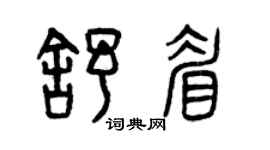 曾慶福舒眉篆書個性簽名怎么寫