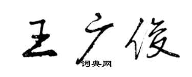 曾慶福王廣俊行書個性簽名怎么寫