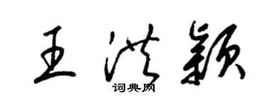 梁錦英王洪穎草書個性簽名怎么寫