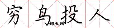 荊霄鵬窮鳥投人楷書怎么寫