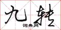 駱恆光九轉行書怎么寫