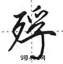 田英章寫的硬筆行書殍