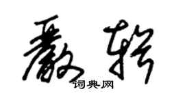 朱錫榮嚴輯草書個性簽名怎么寫