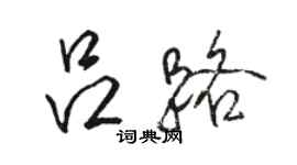 駱恆光呂路行書個性簽名怎么寫