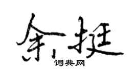 曾慶福余挺行書個性簽名怎么寫