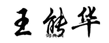 胡問遂王能華行書個性簽名怎么寫