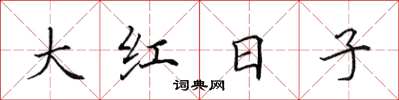 田英章大紅日子楷書怎么寫