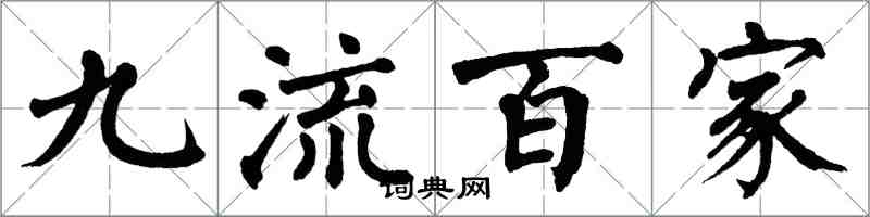 翁闓運九流百家楷書怎么寫