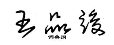 朱錫榮王品竣草書個性簽名怎么寫