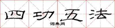 范連陞四功五法隸書怎么寫
