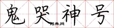 荊霄鵬鬼哭神號楷書怎么寫