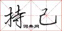 田英章持己行書怎么寫