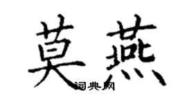 丁謙莫燕楷書個性簽名怎么寫