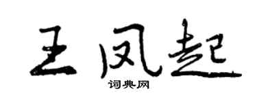 曾慶福王鳳起行書個性簽名怎么寫