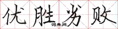 駱恆光優勝劣敗楷書怎么寫