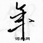 駱恆光寫的硬筆行書年