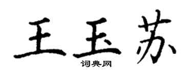 丁謙王玉蘇楷書個性簽名怎么寫