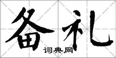 翁闓運備禮楷書怎么寫