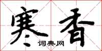 周炳元寒香楷書怎么寫