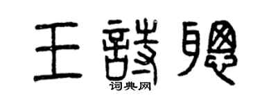 曾慶福王詩聰篆書個性簽名怎么寫