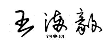 朱錫榮王滿毅草書個性簽名怎么寫
