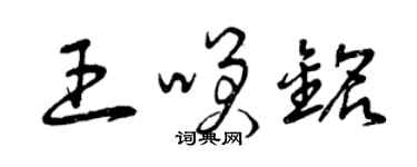 曾慶福王笑銘草書個性簽名怎么寫