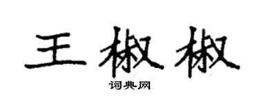 袁強王椒椒楷書個性簽名怎么寫