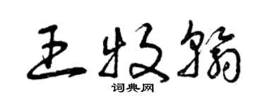 曾慶福王牧翰草書個性簽名怎么寫