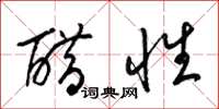 梁錦英醋性草書怎么寫