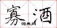 侯登峰寡酒楷書怎么寫