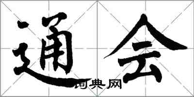 翁闓運通會楷書怎么寫