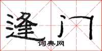 范連陞逢門隸書怎么寫