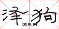 駱恆光澤狗隸書怎么寫