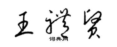 梁錦英王禮賢草書個性簽名怎么寫