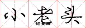 龐中華小老頭行書怎么寫