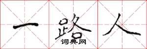 侯登峰一路人楷書怎么寫