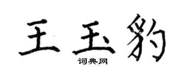 何伯昌王玉豹楷書個性簽名怎么寫