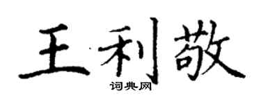 丁謙王利敬楷書個性簽名怎么寫