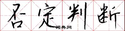 楔進的意思_楔進的解釋_國語詞典