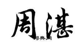 胡問遂周湛行書個性簽名怎么寫