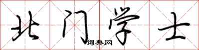 荊霄鵬北門學士行書怎么寫