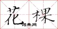 黃華生花棵楷書怎么寫